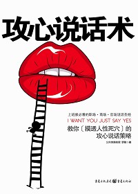 攻心说话术(摸透人性死穴的攻心说话策略)