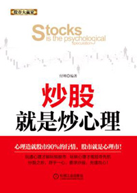 炒股就是炒心理(分析和利用股市的四大心理效