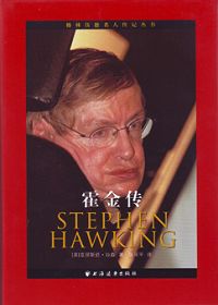 霍金传(栩栩如生地展现科学天才)