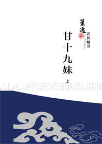 萧逸经典诠释凄美江湖<em>爱情</em>:<em>甘十九妹</em>