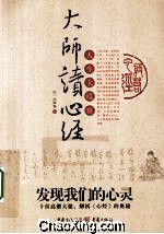 大师读心经 人生大境界