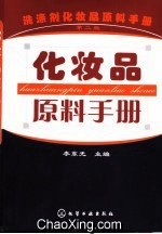 洗涤剂化妆品原料手册 化妆品原料手册 (第2版