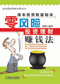 零风险投资理财赚钱法:保本投资致富秘诀(选载