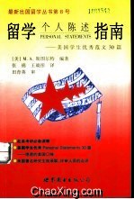 8留学个人陈述指南:美国学生优秀范文30篇